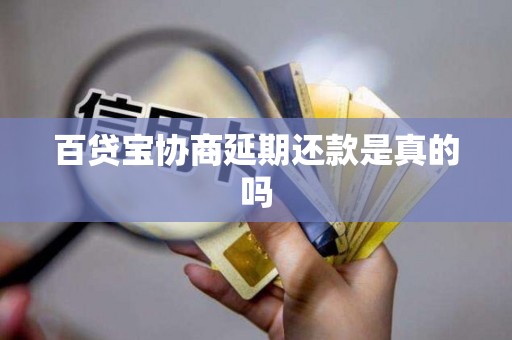 百貸寶協商延期還款是真的嗎 百貸寶協商延期還款是真的嗎