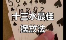 十三水是什么意思？福建撲克牌游戲十三水介紹