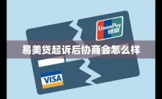 起訴后協商了有什么影響（易美貸起訴后協商會怎么樣）