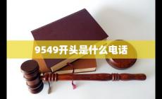 9549520是什么電話-9549開頭的是什么電話號碼介紹
