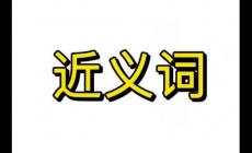 演化的近義詞  演化的近義詞是什么 標(biāo)準(zhǔn)答案