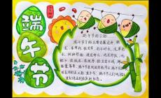 端午節(jié)手抄報(bào)內(nèi)容素材初中生 端午節(jié)手抄報(bào)內(nèi)容素材推薦