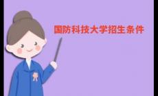 國(guó)防科技大學(xué)招生條件和具體要求有哪些
