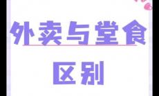 外賣和堂食的區別在哪里 堂食和外賣的區別是什么