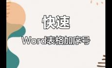 序號符號20以上怎么打出來 數字序號怎么打出20以上