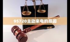 95720主動來電是催收的嗎還是（95720主動來電的原因）