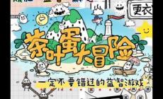 茶葉蛋大冒險(xiǎn)114關(guān)怎么過關(guān)(茶葉蛋大冒險(xiǎn)通關(guān)攻略)