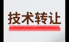 技術(shù)轉(zhuǎn)讓是什么意思 技術(shù)轉(zhuǎn)讓是賣技術(shù)嗎