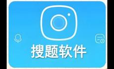 拍題搜答案免費的APP都有哪些呢 推薦一些正版的