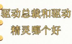 驅動總裁和驅動精靈哪個好 驅動總裁和驅動精靈哪個好用