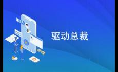 驅動總裁用穩定還是最新 驅動總裁下載哪個版本比較好用