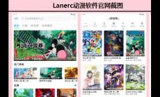 lanerc動(dòng)漫官網(wǎng)入口最新版本軟件 lanerc動(dòng)漫app官方正版介紹