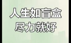 人生盲盒是什么意思 人生如盲盒的精辟句子