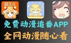 Lanerc動漫官方下載最新版本2025 多設備同步無縫切換觀看