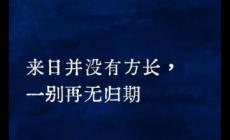 網絡流行語：來日方長什么意思