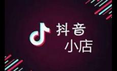 抖店在手機上能注銷嗎（抖音小店如何注銷賬號方法）