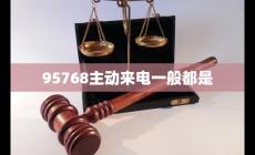 95768主動來電一般都是啥意思（95768主動來電一般都是干嘛的）