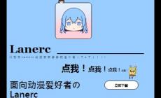 Lanerc動(dòng)漫官方純凈版-探索極致動(dòng)漫體驗(yàn)盡在Lanerc動(dòng)漫app