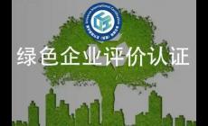 綠色企業認證證書誰來頒發啊-綠色企業認證證書哪個部門頒發的