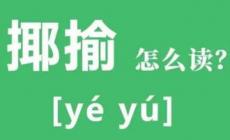 揶揄怎么讀 揶揄是什么意思褒義還是貶義