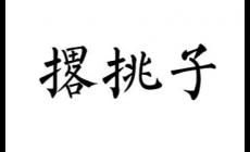 撂挑子什么意思解釋 撂挑子了暗示什么意思