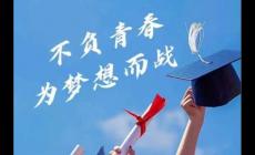 有關于高考升學的個性網名200個，每一個都精彩到光芒萬丈！