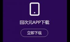 二次元追番劇神器推薦囧次元  囧次元動漫app正版推薦免費