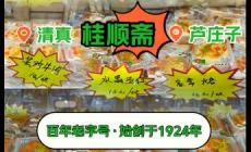 桂順齋糕點(diǎn)品種及名稱介紹大全圖片及價(jià)格