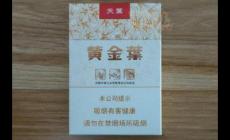 細支黃金葉多少錢一包 黃金葉香煙價格表大全2025最新價格一覽