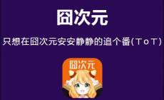 囧次元_囧次元APP官網_下載APP暢享無廣告海量動漫世界