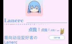 高清流暢lanerc是什么時(shí)候上線的，Lanerc二次元?jiǎng)勇嗀PP帶來沉浸式觀影體驗(yàn)