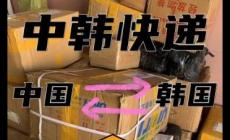 往韓國郵寄用什么快遞呢（往韓國郵寄用什么快遞的好）