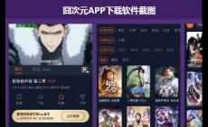 囧次元官網純凈版2025最新版下載在哪（囧次元純凈版2025最新版官網）