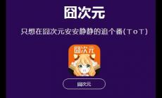囧次元官方正版2025最新版 囧次元里尋樂子笑破天靈蓋