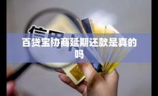 百貸寶能辦理協商延期還款嗎（百貸寶協商延期還款是真的嗎）