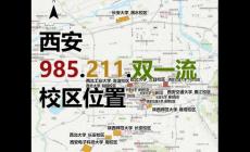 西安有哪些大學(xué) 西安的985211大學(xué)排名一覽表