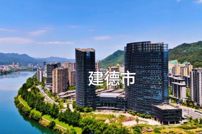 建德市屬于浙江哪個市哪個區