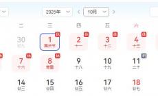10月1日放假通知最新, 2025年10月1日放假通知范文
