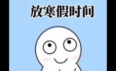 杭州今年中小學寒