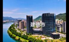 建德市屬于浙江哪個市哪個區？