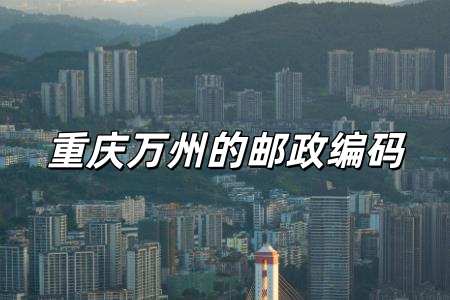 重慶萬州的郵政編碼是多少（萬州的郵政編碼是什么）