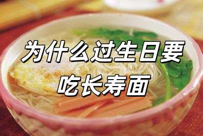為什么過生日要吃長壽面 生日為何要吃長壽面呢