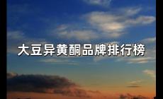 大豆異黃酮10大品