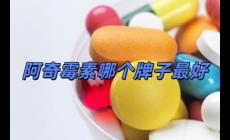 阿奇霉素哪個牌子