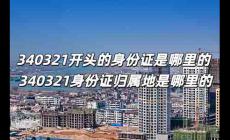 340321開頭的身份證是哪里的 340321身份證歸屬地是哪里的