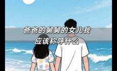 爸爸的舅舅的女兒我應(yīng)該稱呼什么 最佳答案是