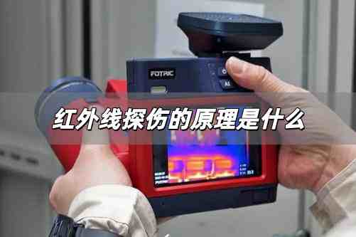 紅外線探傷的原理是什么 紅外線探測技術(shù)有哪些應(yīng)用