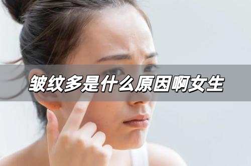 皺紋多是什么原因啊女生? 皺紋多是什么原因造成的
