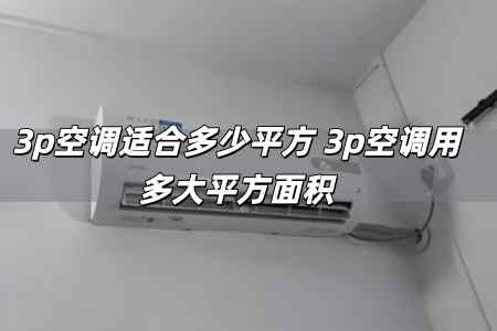 3p空調適合多少平方 3p空調用多大平方面積