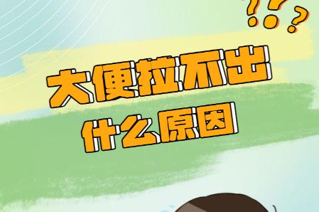 大便不通是什么原因？大便難出來是什么原因